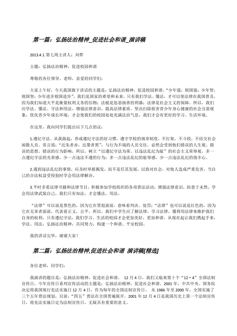 弘扬法治精神_促进社会和谐_演讲稿[修改版]