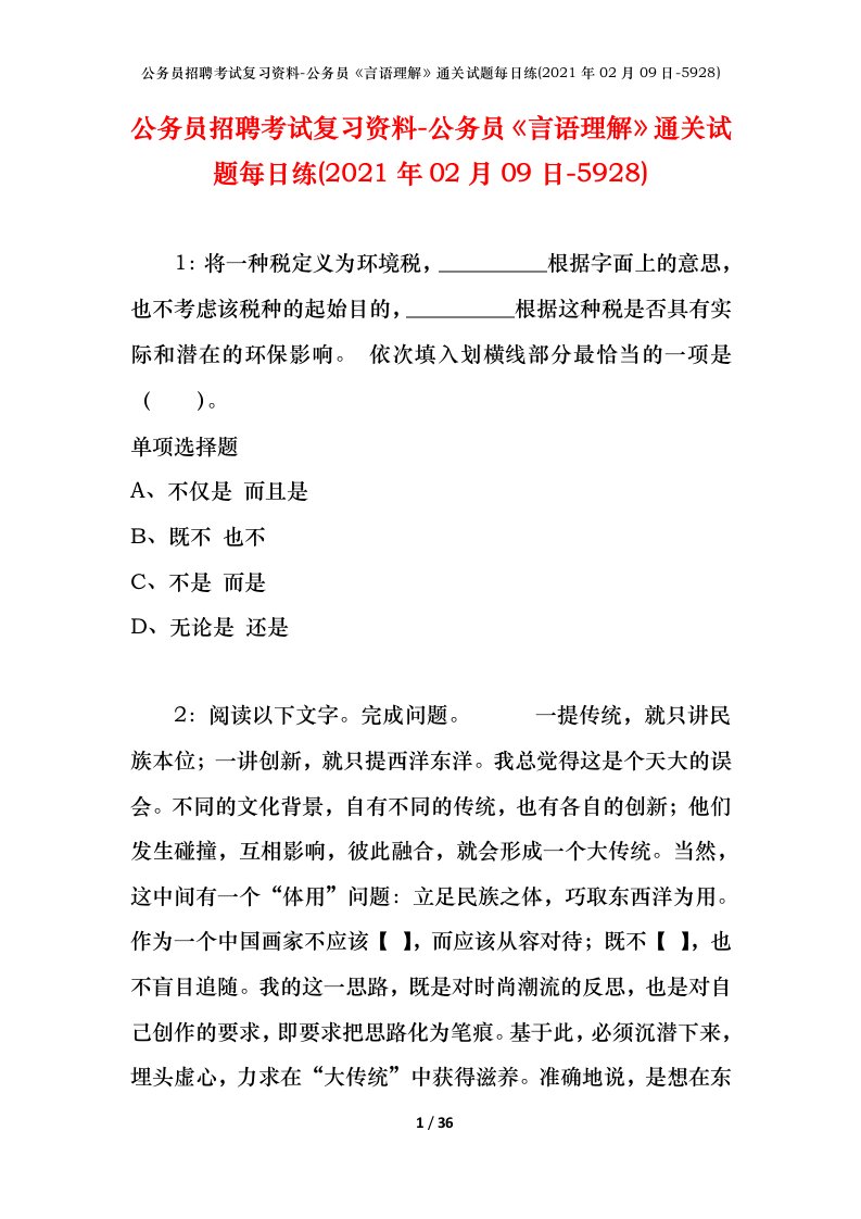 公务员招聘考试复习资料-公务员言语理解通关试题每日练2021年02月09日-5928