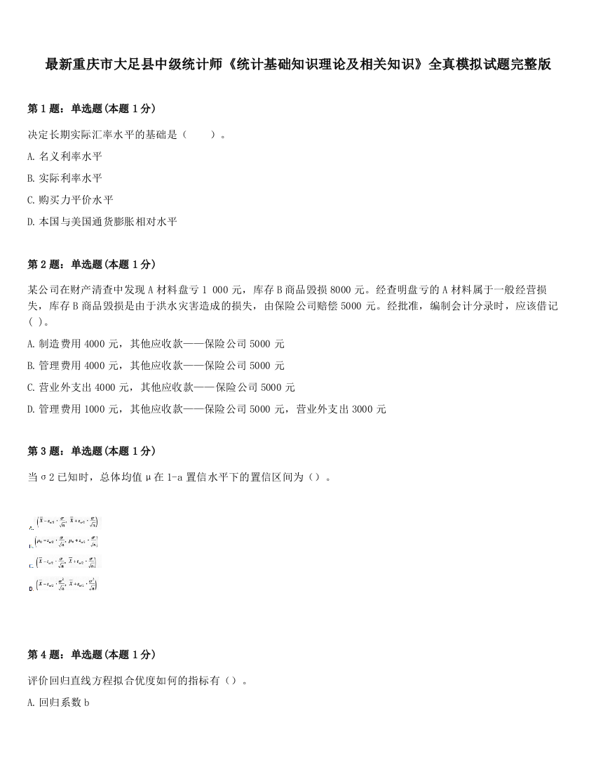 最新重庆市大足县中级统计师《统计基础知识理论及相关知识》全真模拟试题完整版