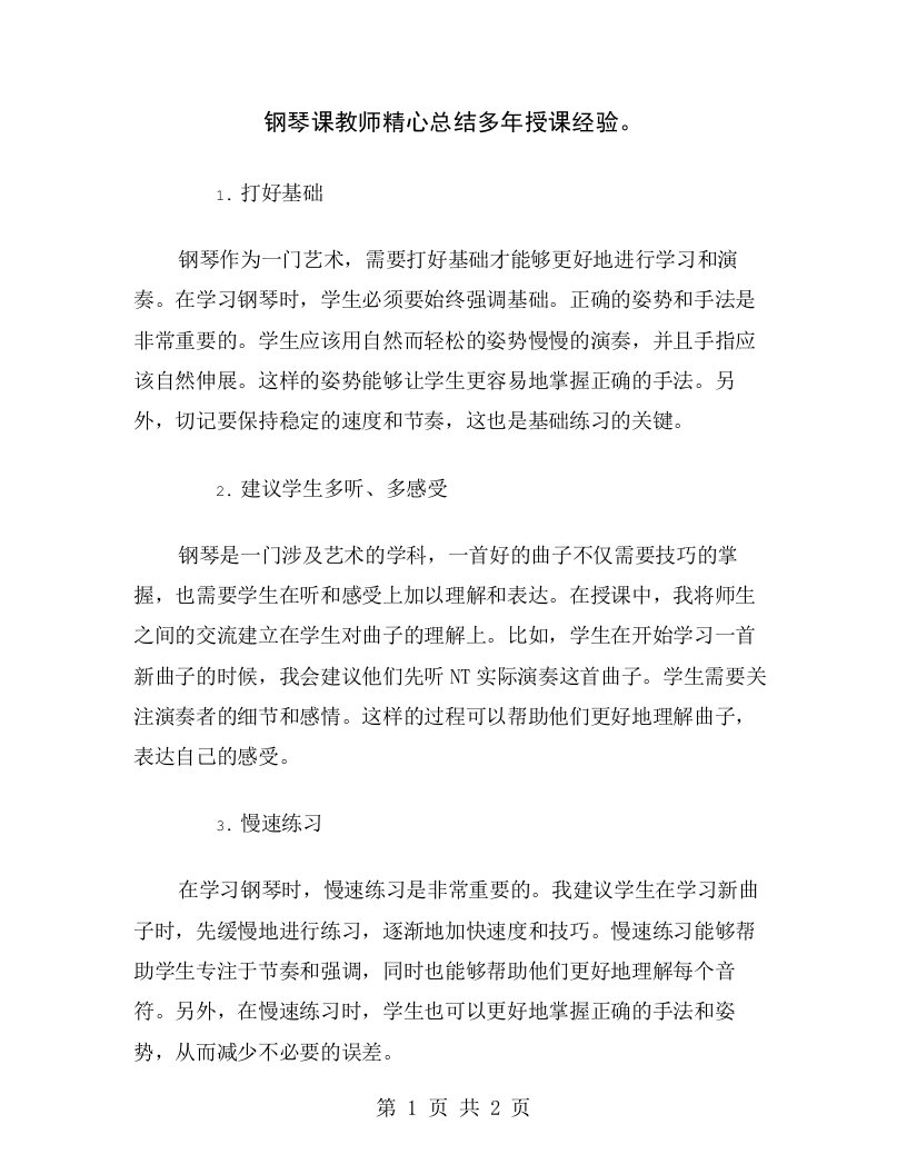 钢琴课教师精心总结多年授课经验