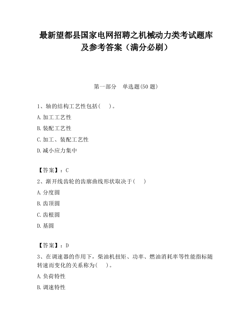 最新望都县国家电网招聘之机械动力类考试题库及参考答案（满分必刷）