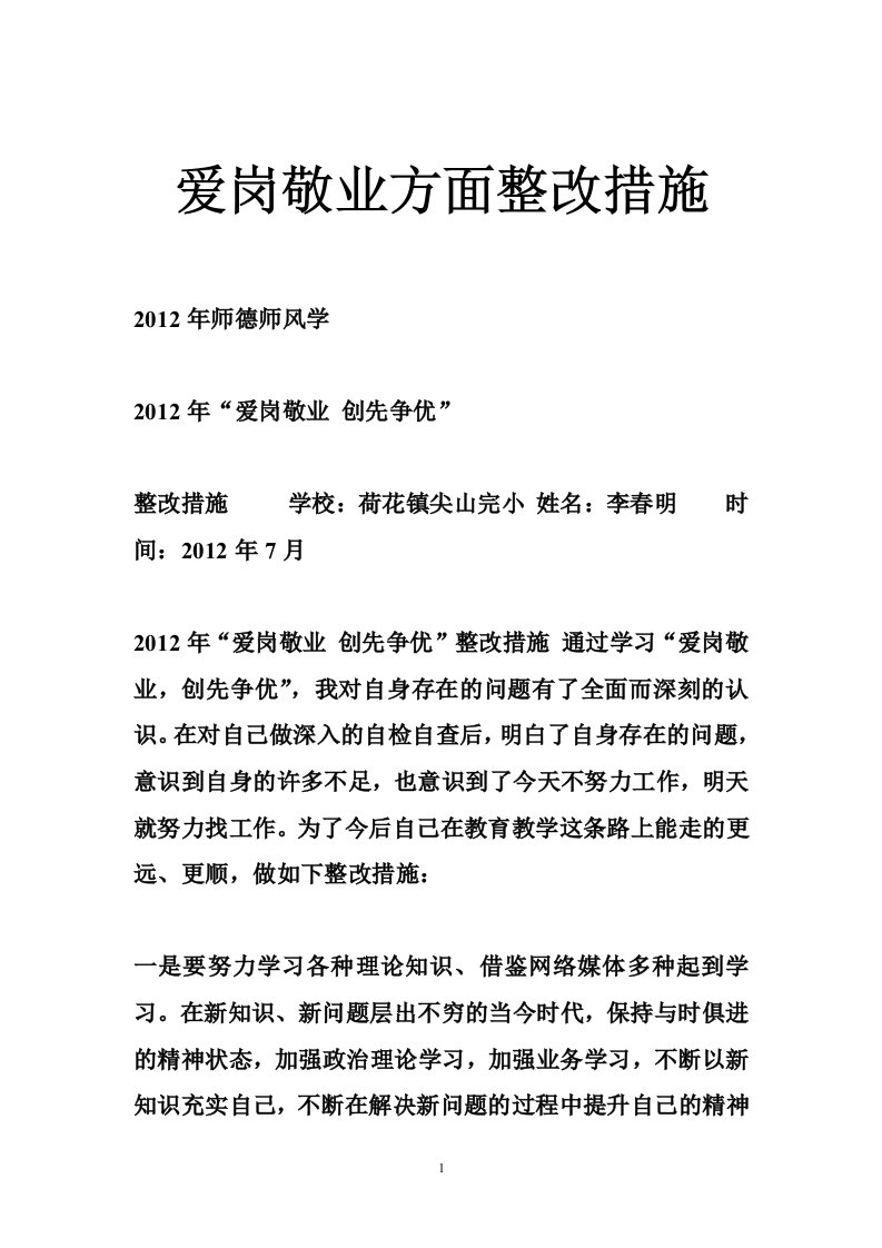 爱岗敬业方面整改措施