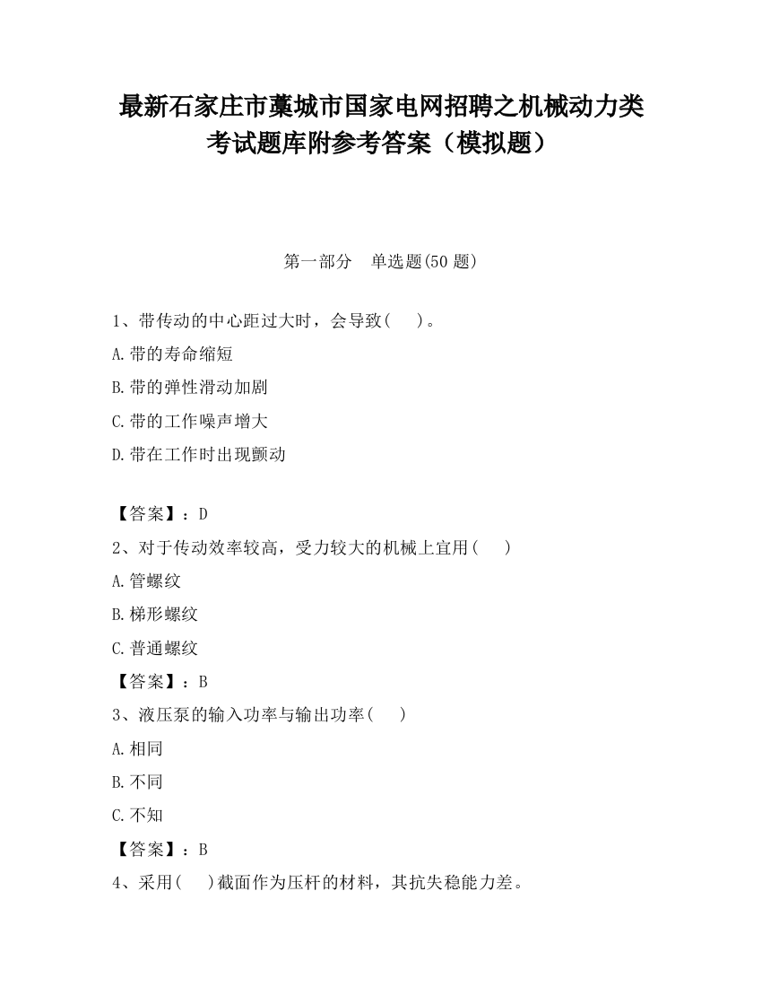 最新石家庄市藁城市国家电网招聘之机械动力类考试题库附参考答案（模拟题）