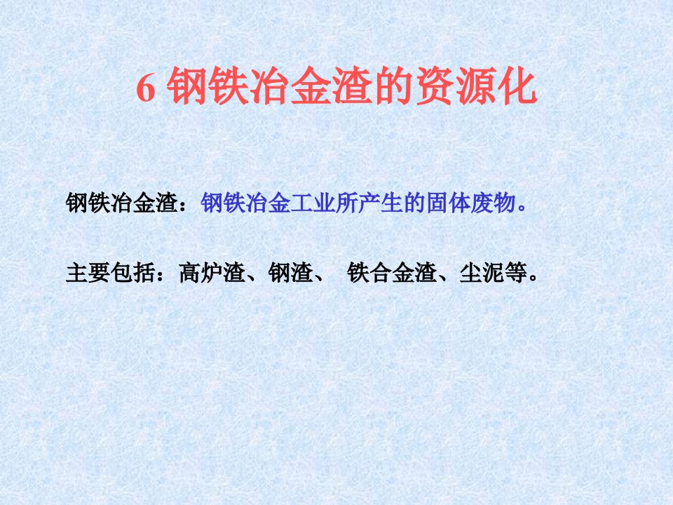 冶金废渣及其综合利用6--钢渣废弃物资源化PPT课件