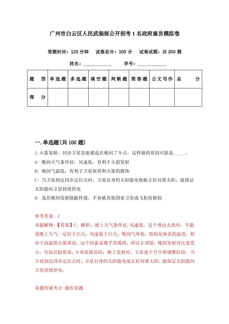 广州市白云区人民武装部公开招考1名政府雇员模拟卷第85期