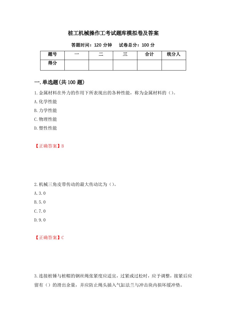 桩工机械操作工考试题库模拟卷及答案55