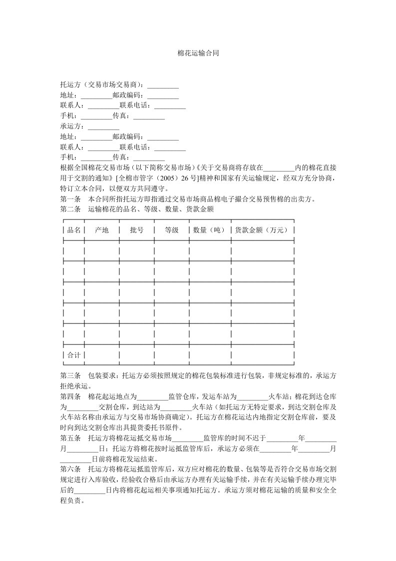 棉花运输合同范本