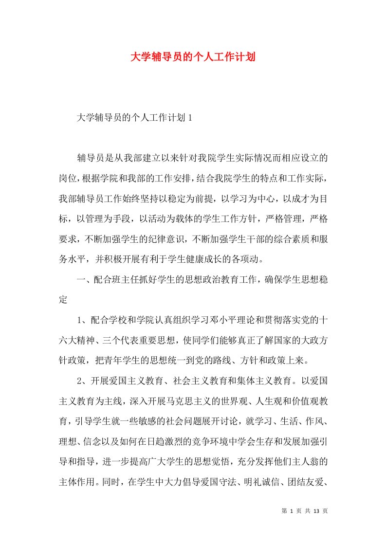 大学辅导员的个人工作计划