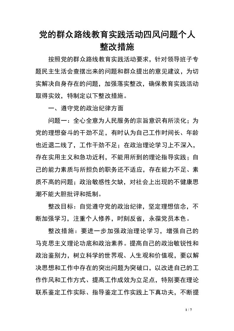 党的群众路线教育实践活动四风问题个人整改措施.doc