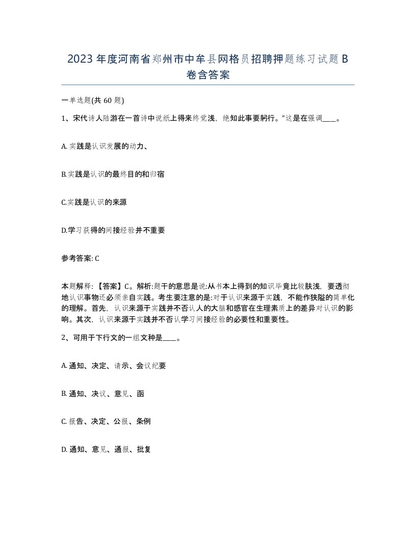 2023年度河南省郑州市中牟县网格员招聘押题练习试题B卷含答案