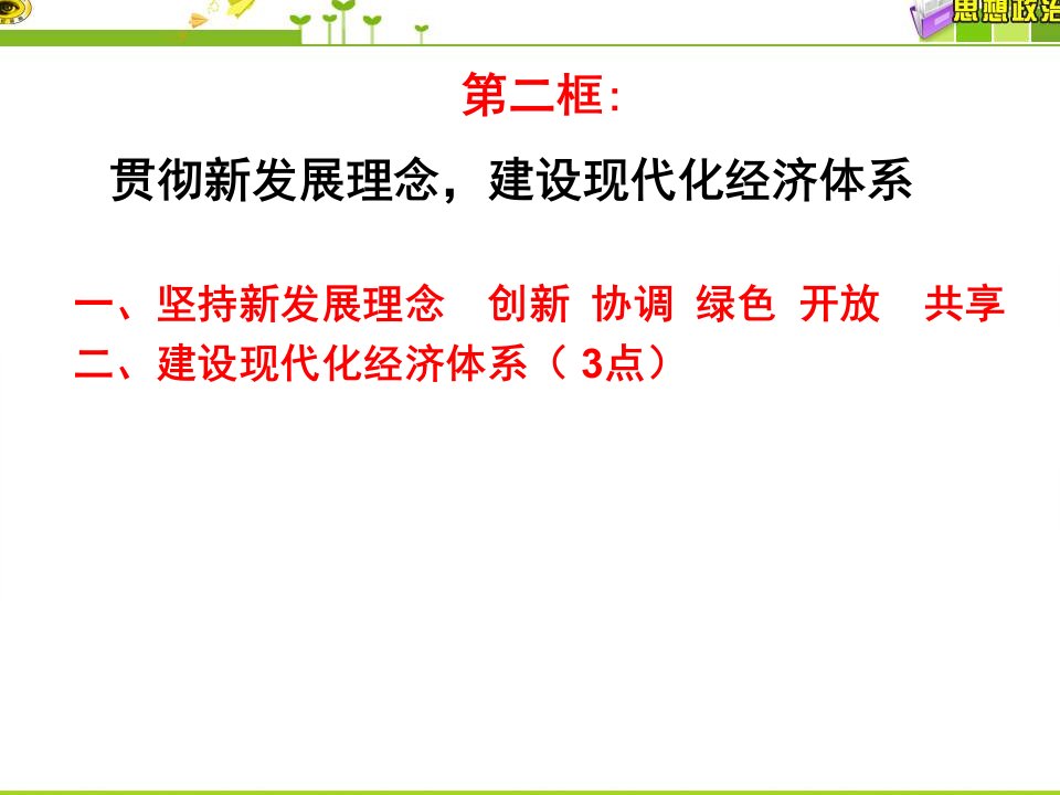 贯彻新发展理念建设现代化经济体系课件