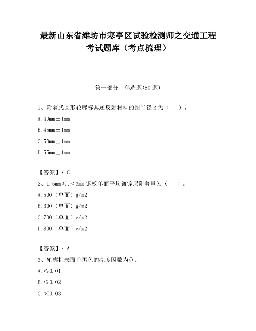 最新山东省潍坊市寒亭区试验检测师之交通工程考试题库（考点梳理）