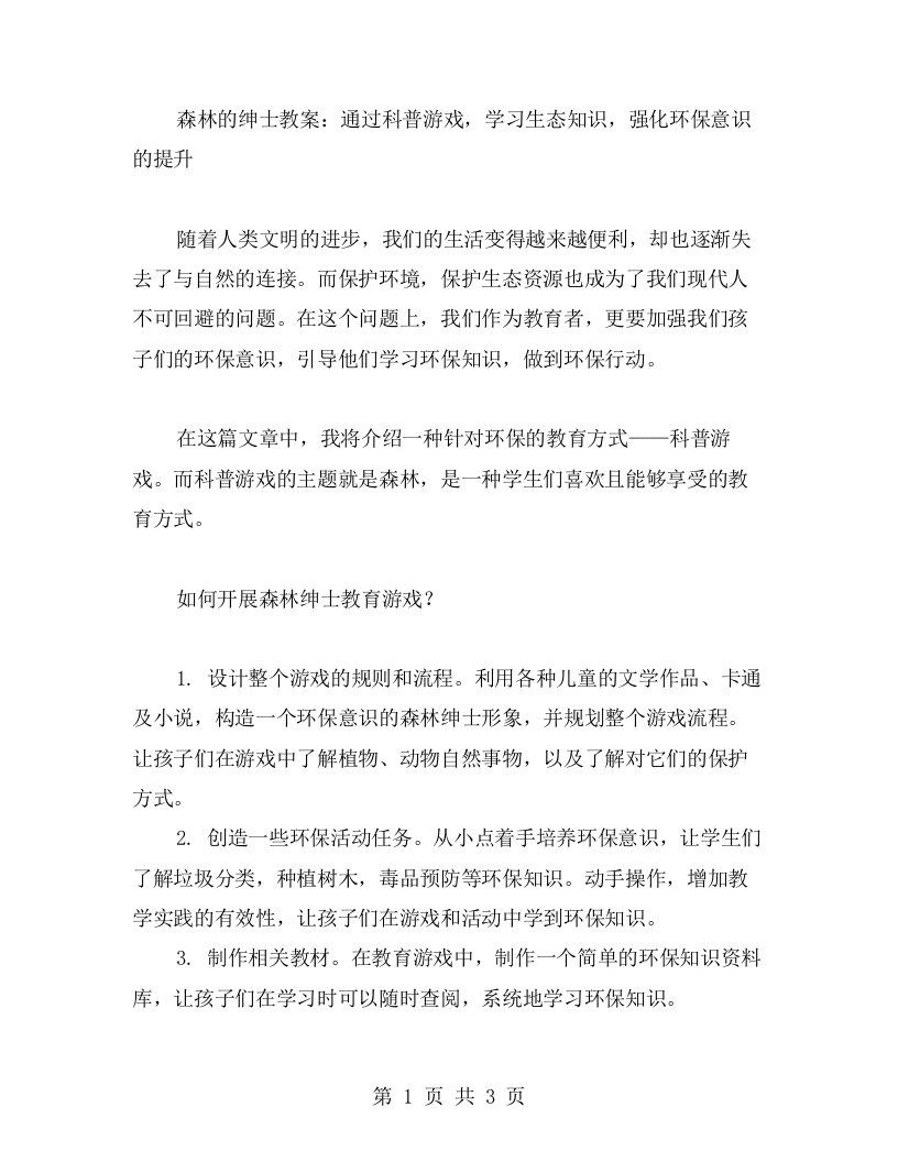 森林的绅士教案：通过科普游戏，学习生态知识，强化环保意识