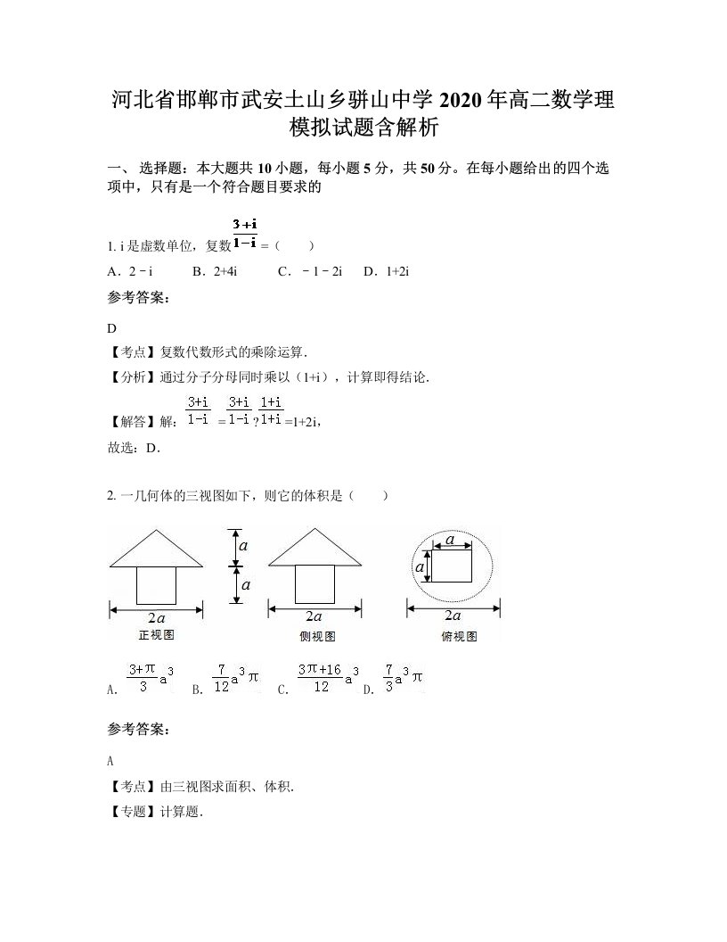 河北省邯郸市武安土山乡骈山中学2020年高二数学理模拟试题含解析