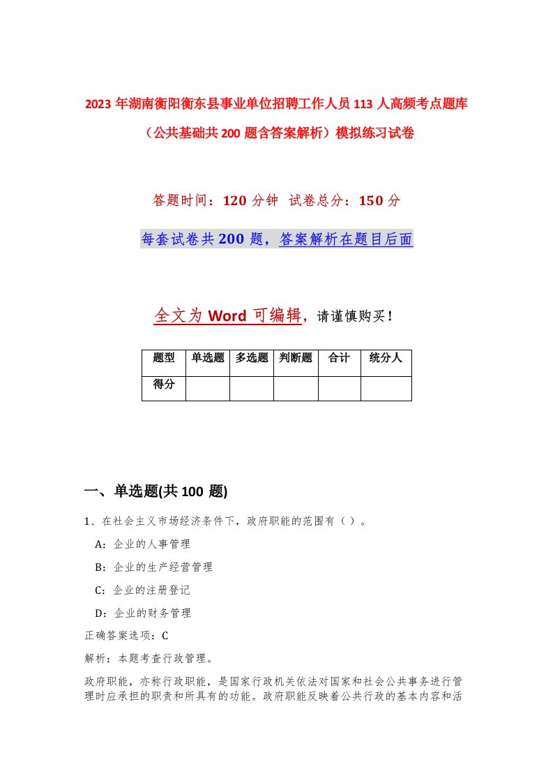 2023年湖南衡阳衡东县事业单位招聘工作人员113人高频考点题库公共基础共200题含答案解析模拟练习试卷