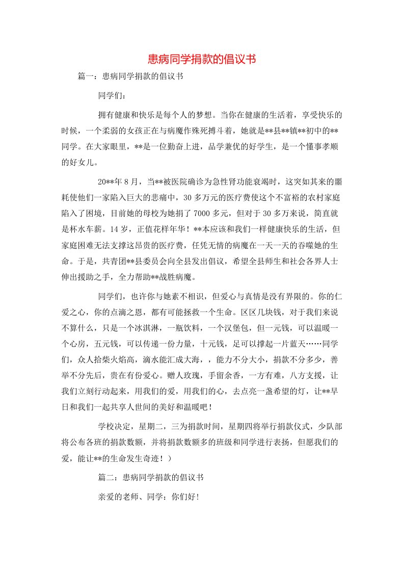 患病同学捐款的倡议书