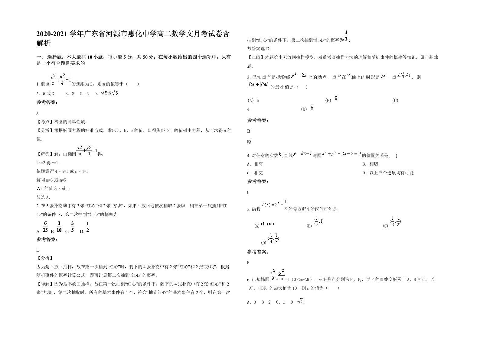 2020-2021学年广东省河源市惠化中学高二数学文月考试卷含解析