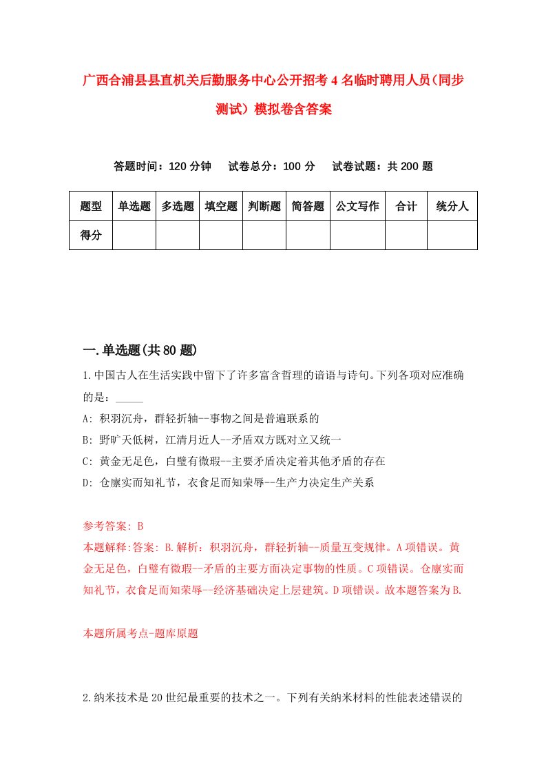 广西合浦县县直机关后勤服务中心公开招考4名临时聘用人员同步测试模拟卷含答案4