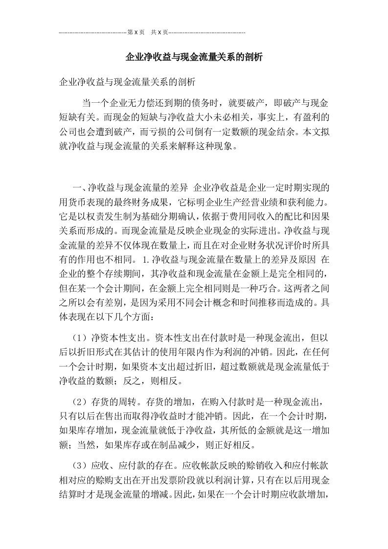 企业净收益与现金流量关系的剖析