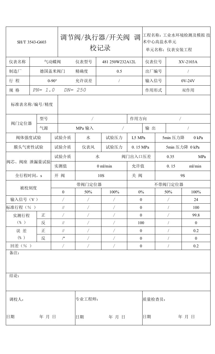 3543-g603ok调节阀、执行器、开关阀调校记录