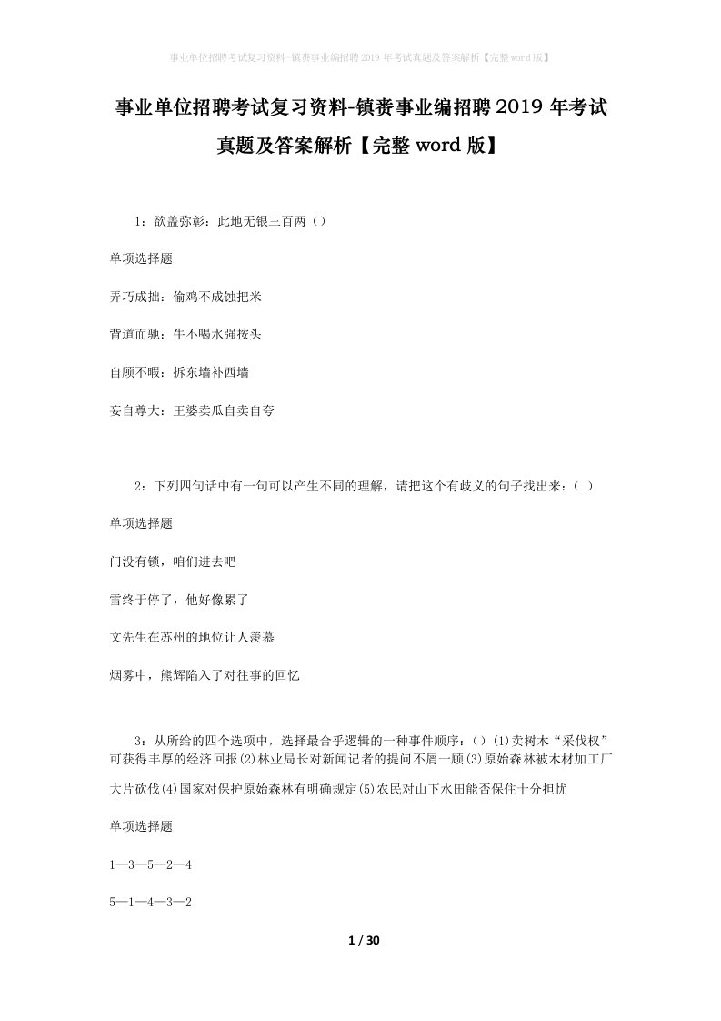 事业单位招聘考试复习资料-镇赉事业编招聘2019年考试真题及答案解析完整word版