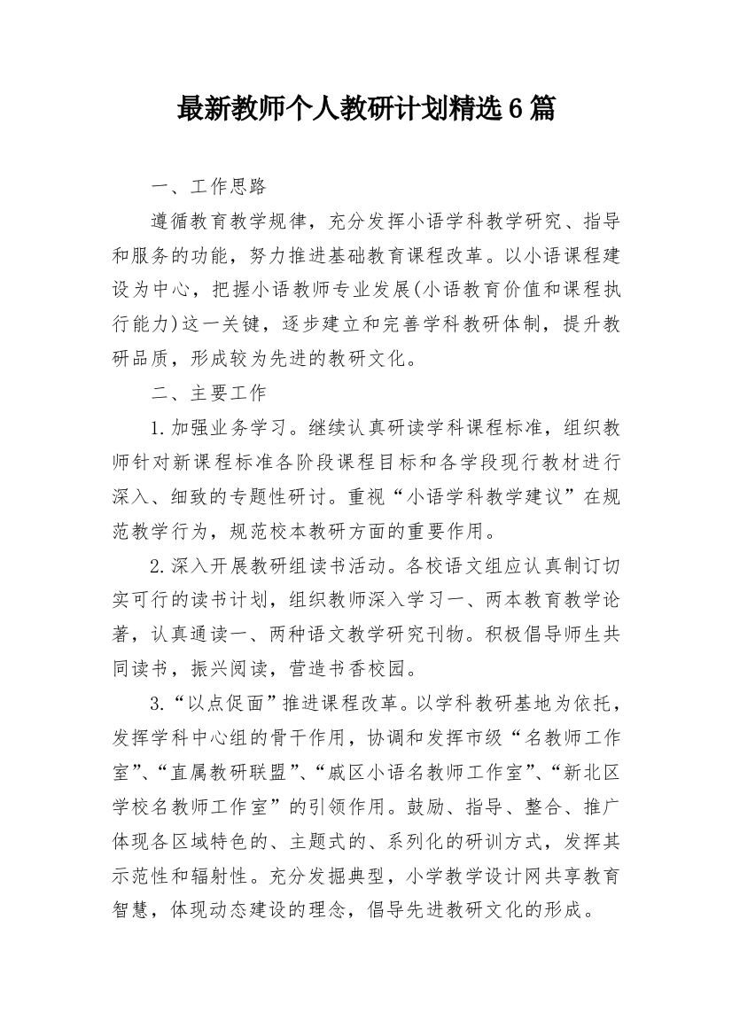 最新教师个人教研计划精选6篇