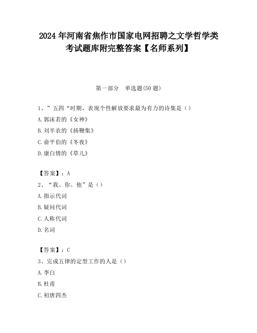 2024年河南省焦作市国家电网招聘之文学哲学类考试题库附完整答案【名师系列】