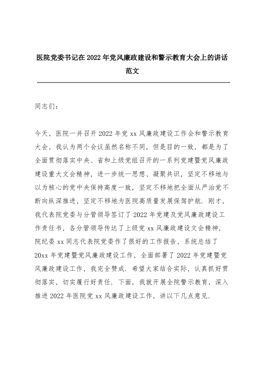 医院党委书记在2022年党风廉政建设和警示教育大会上的讲话范文