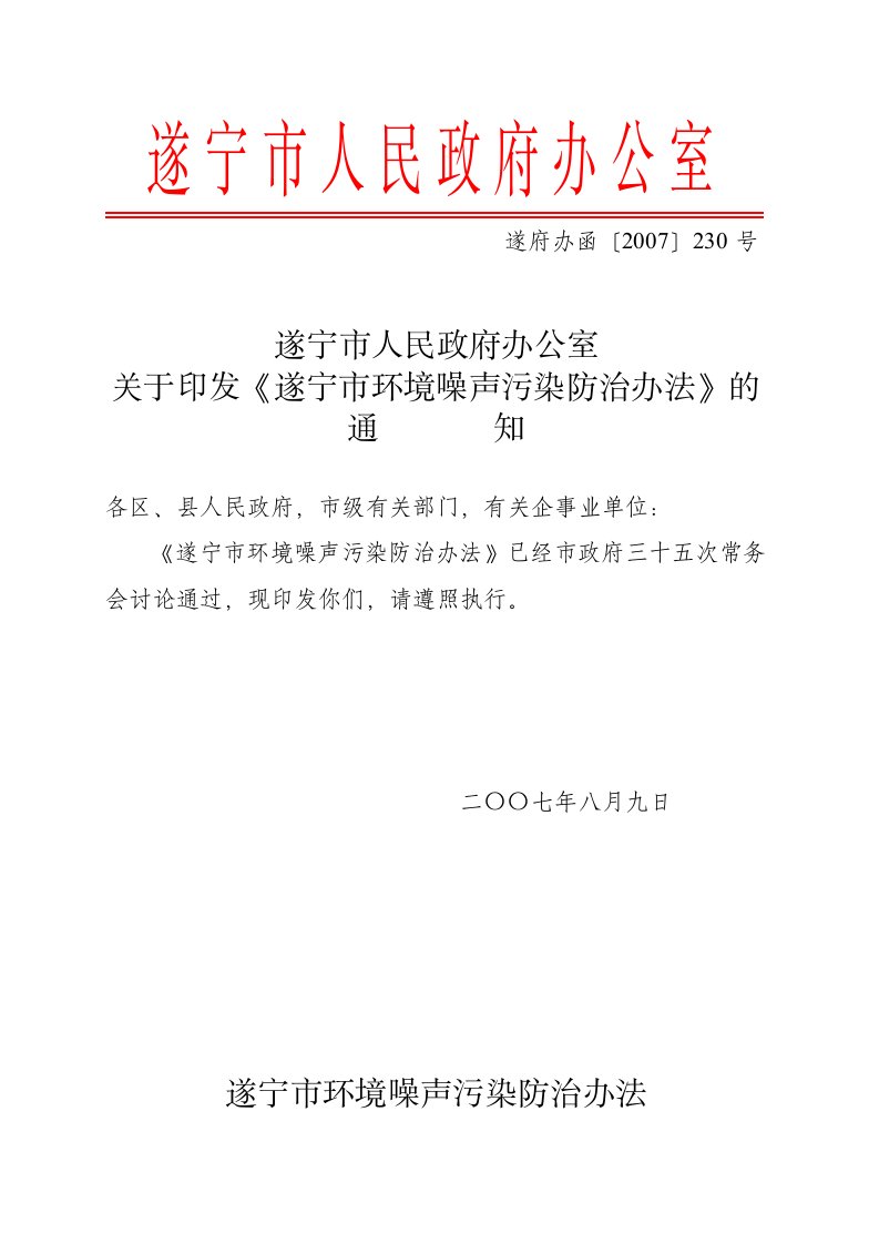 遂宁市人民政府办公室关于印发《遂宁市环境噪声污染防治办法》的通知