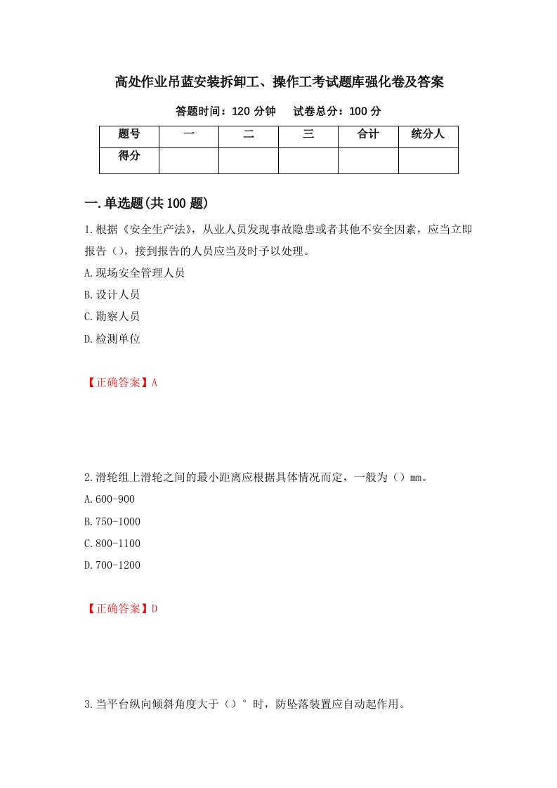 高处作业吊蓝安装拆卸工操作工考试题库强化卷及答案第23套