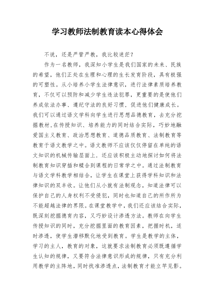 学习教师法制教育读本心得体会