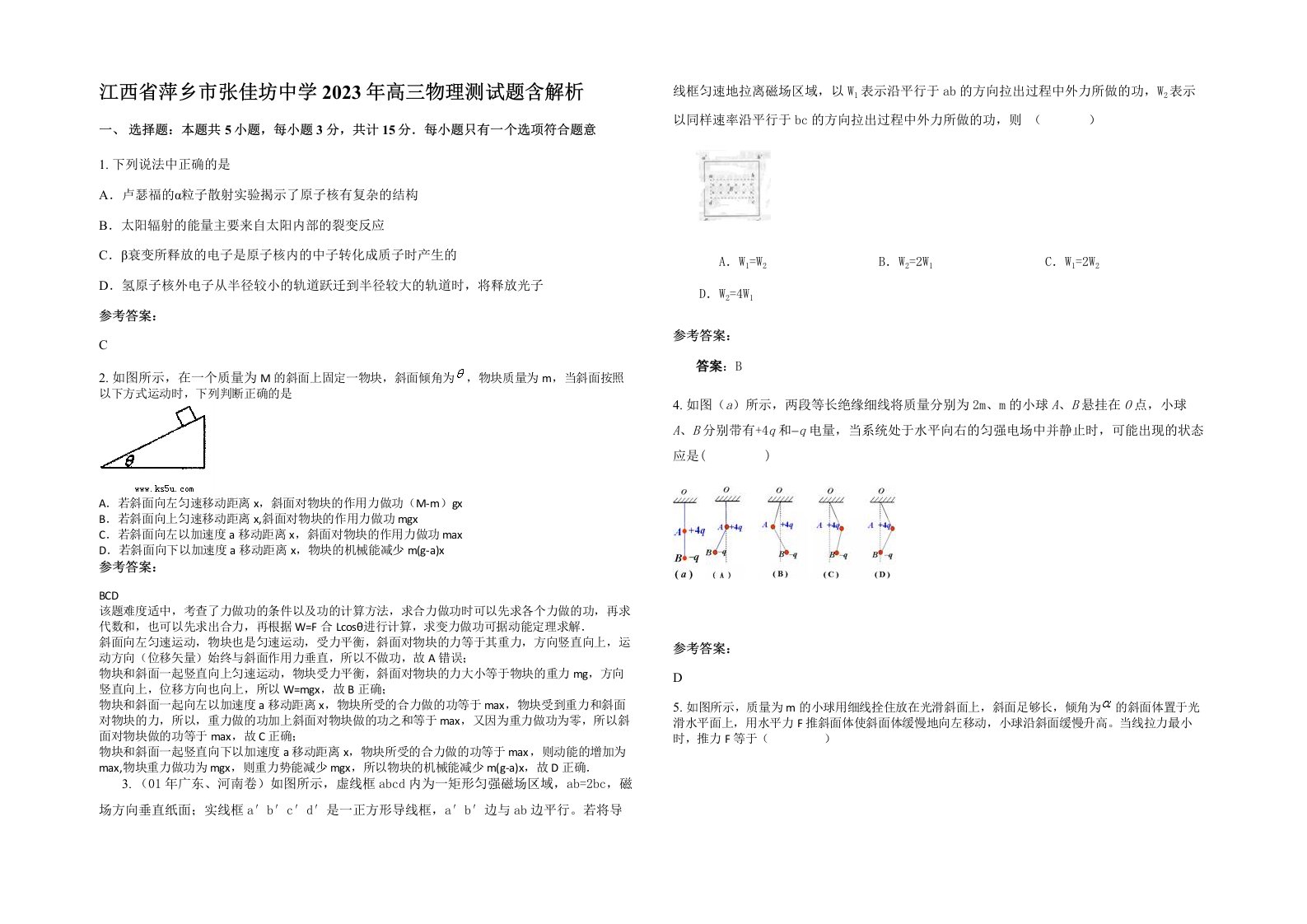 江西省萍乡市张佳坊中学2023年高三物理测试题含解析