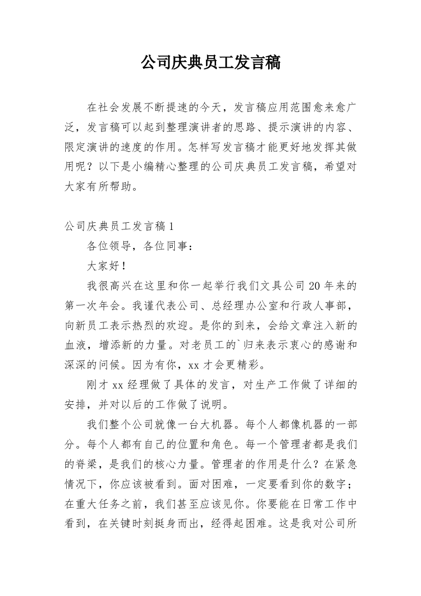 公司庆典员工发言稿_1