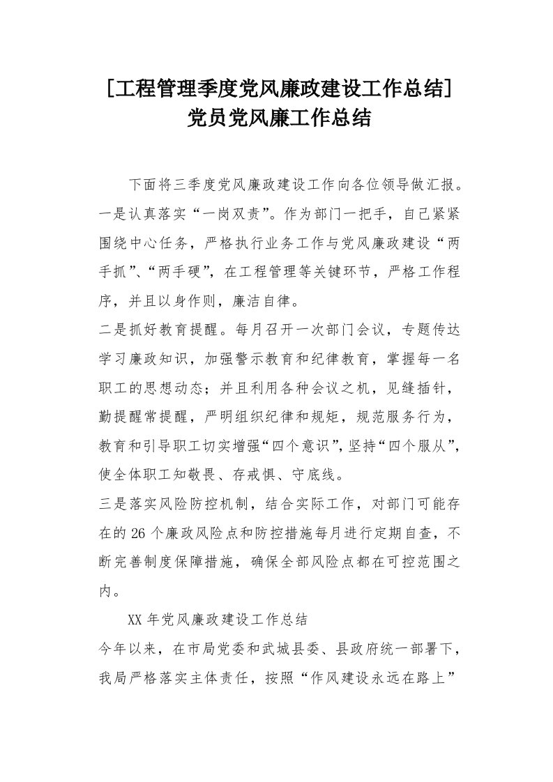 工程管理季度党风廉政建设工作总结