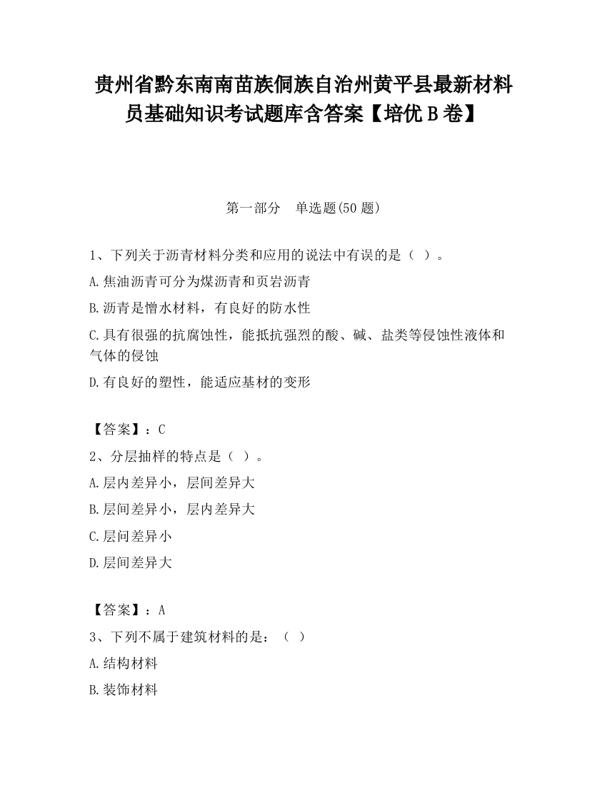 贵州省黔东南南苗族侗族自治州黄平县最新材料员基础知识考试题库含答案【培优B卷】