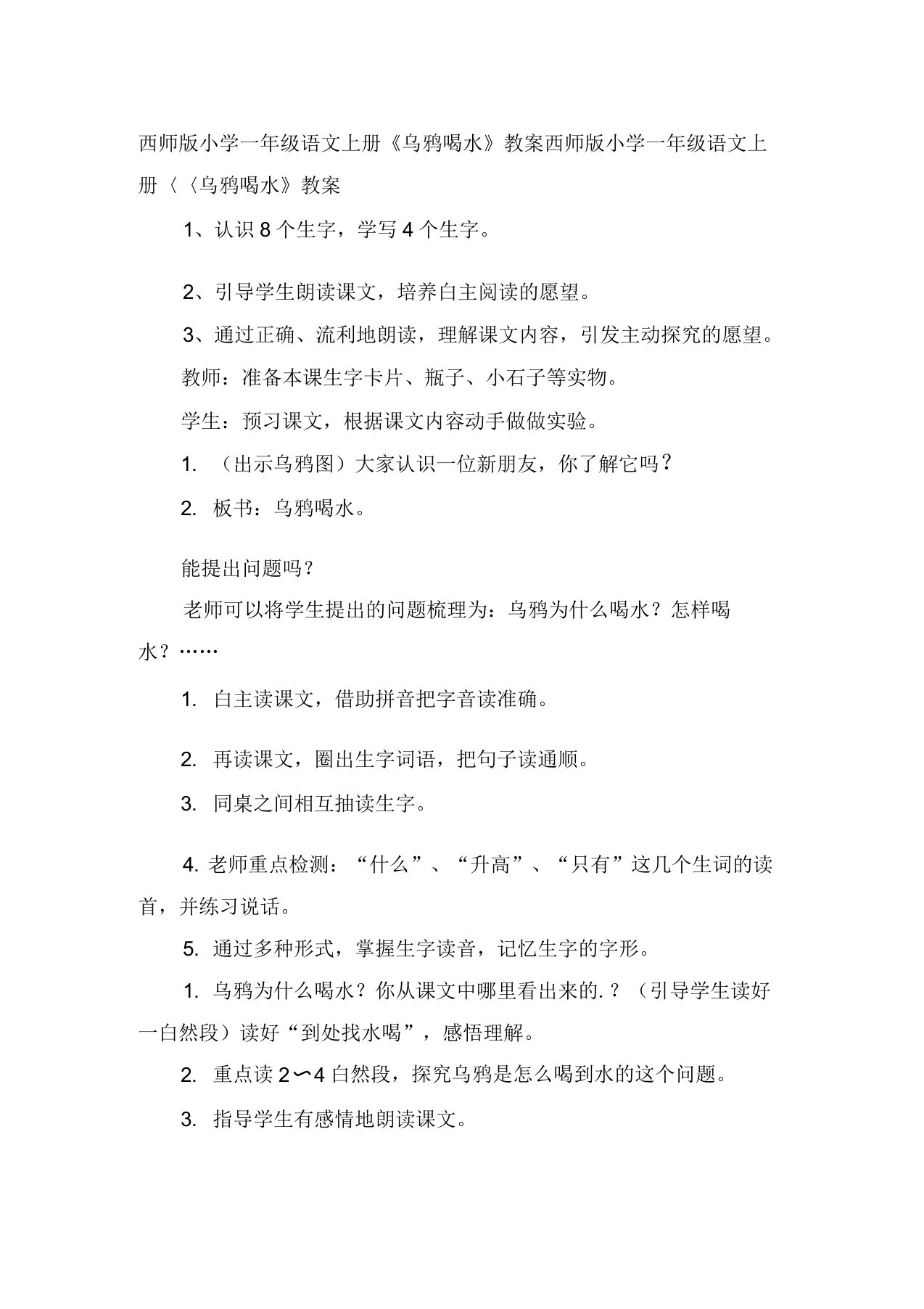 西师版小学一年级语文上册《乌鸦喝水》教案