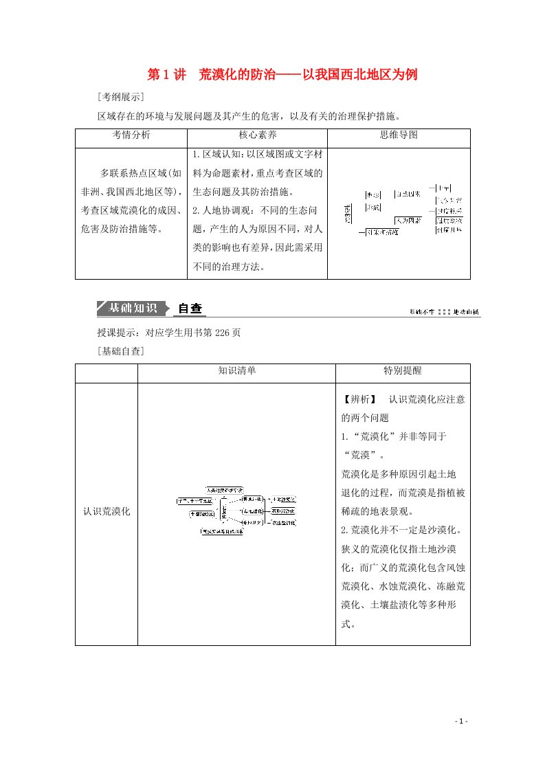 2021届高考地理一轮复习第十四章区域生态环境建设第1讲荒漠化的防治__以我国西北地区为例教案新人教版