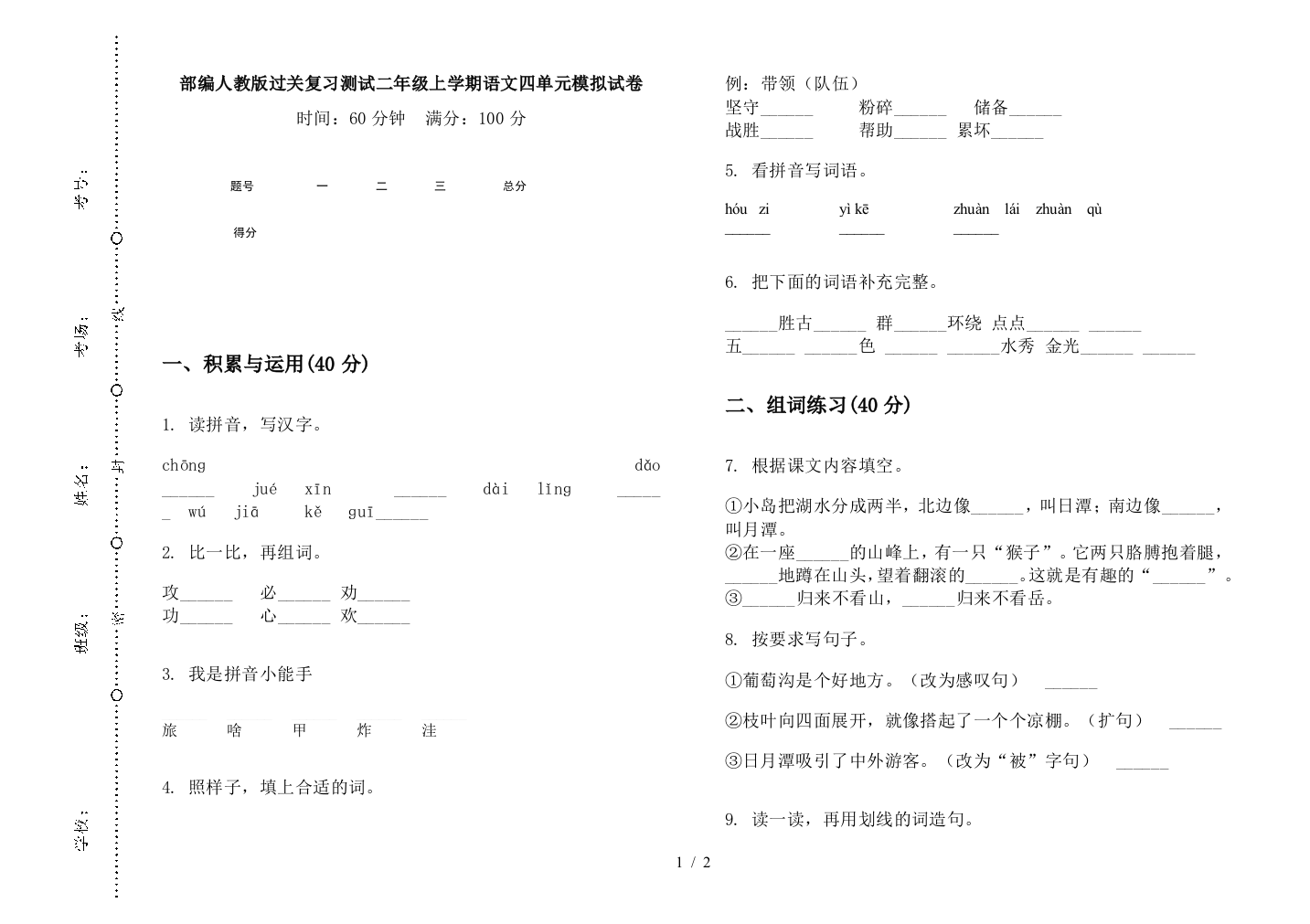 部编人教版过关复习测试二年级上学期语文四单元模拟试卷