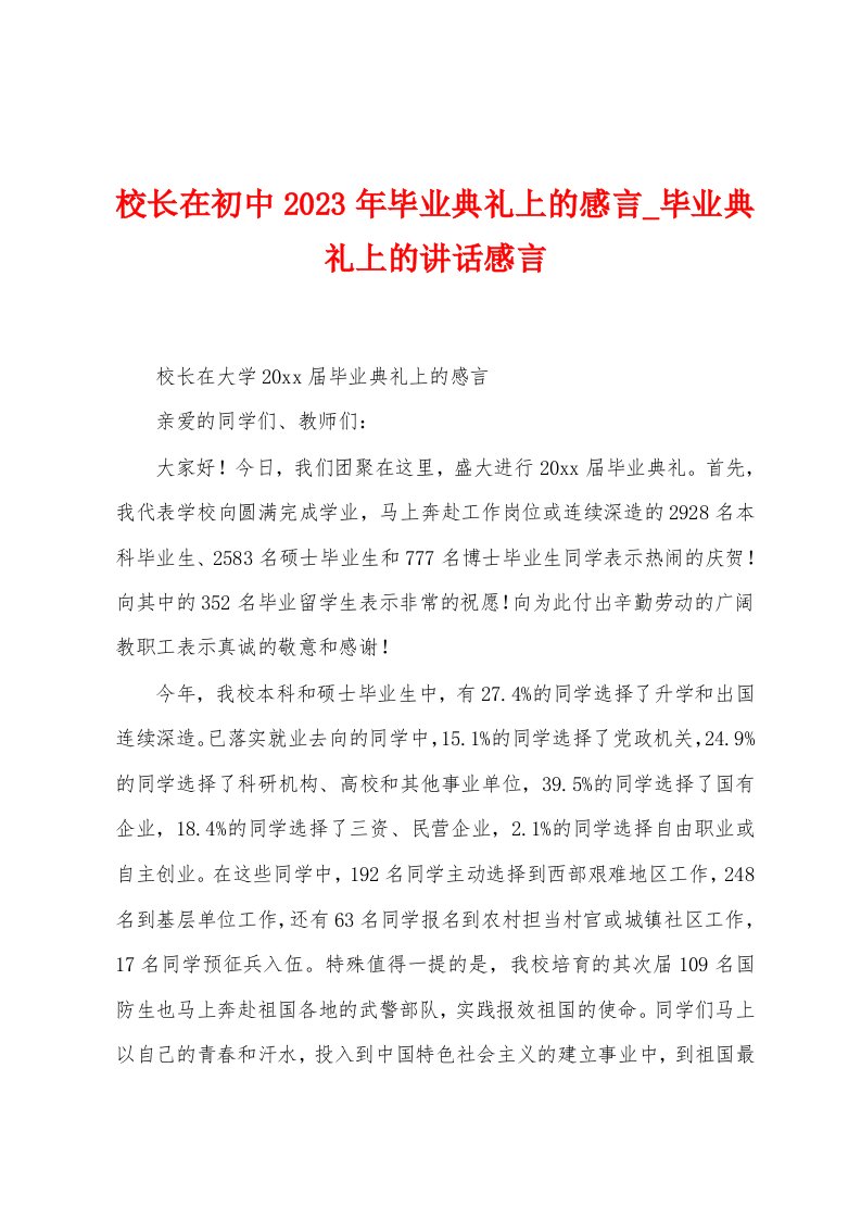 校长在初中2023年毕业典礼上的感言