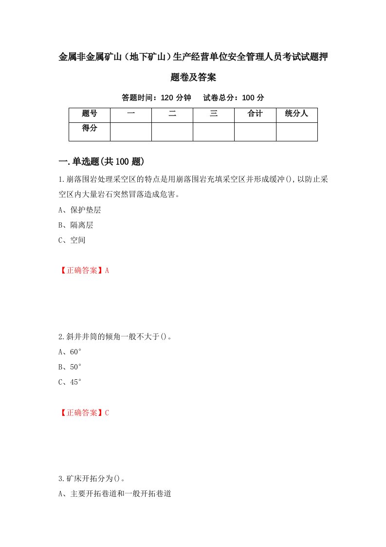 金属非金属矿山地下矿山生产经营单位安全管理人员考试试题押题卷及答案4