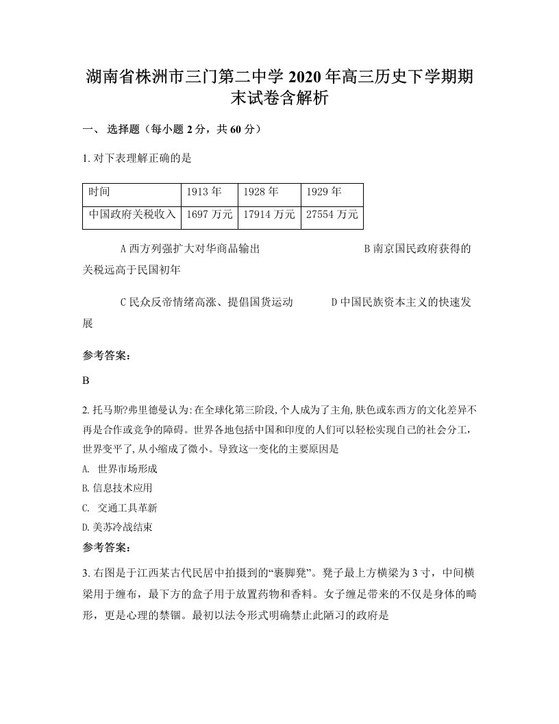 湖南省株洲市三门第二中学2020年高三历史下学期期末试卷含解析