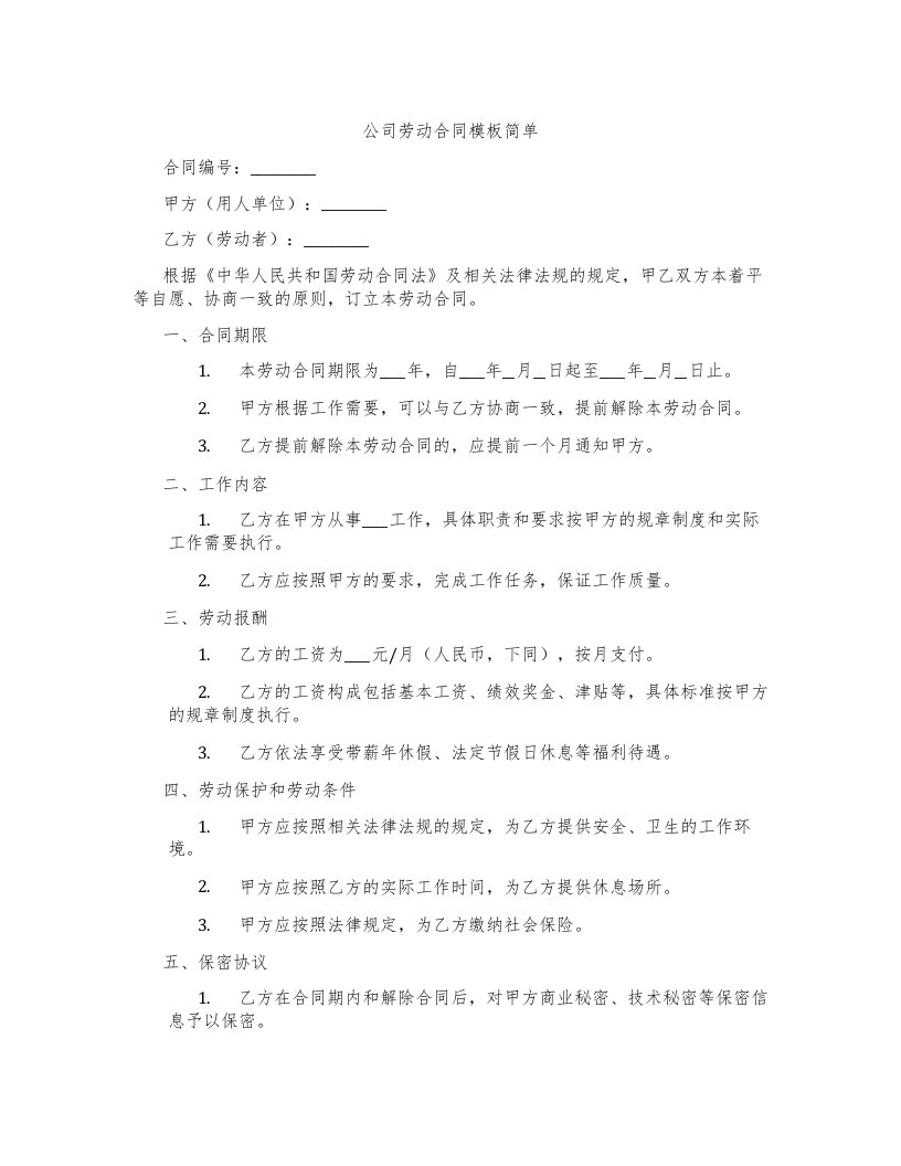 公司劳动合同模板简单