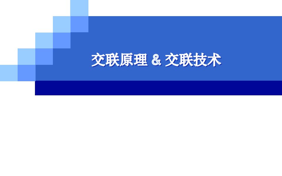 橡胶交联原理与技术知识