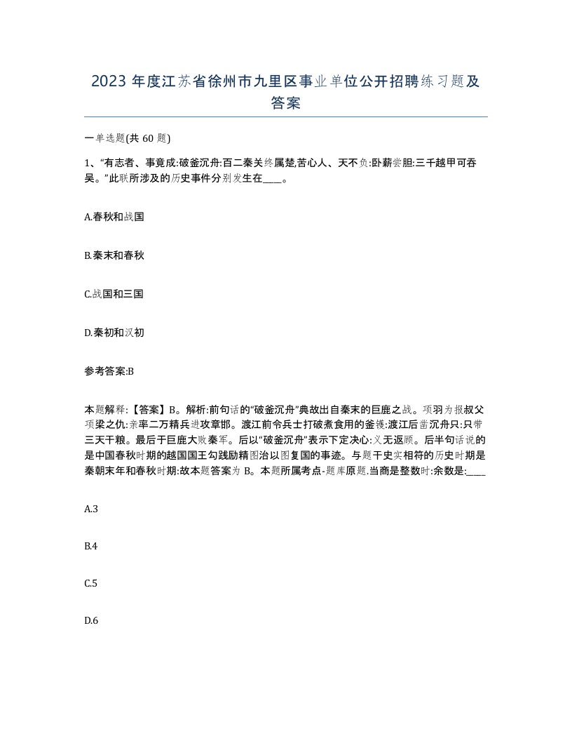 2023年度江苏省徐州市九里区事业单位公开招聘练习题及答案