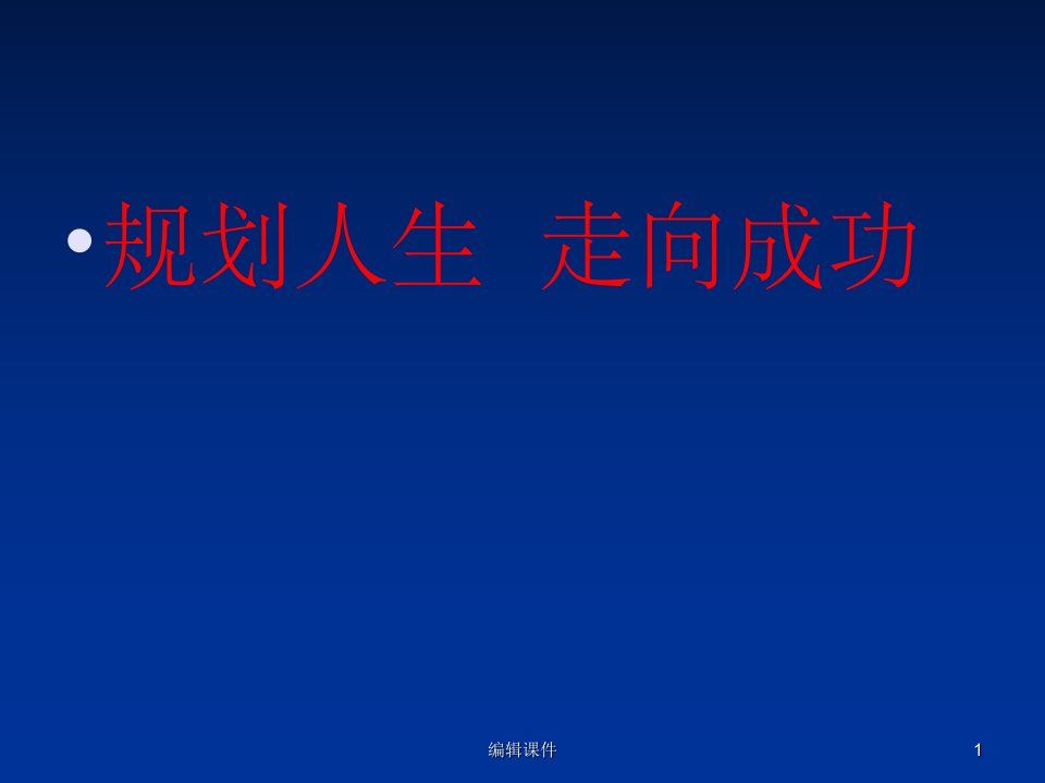 职业生涯规划-掌握求职的基本方法