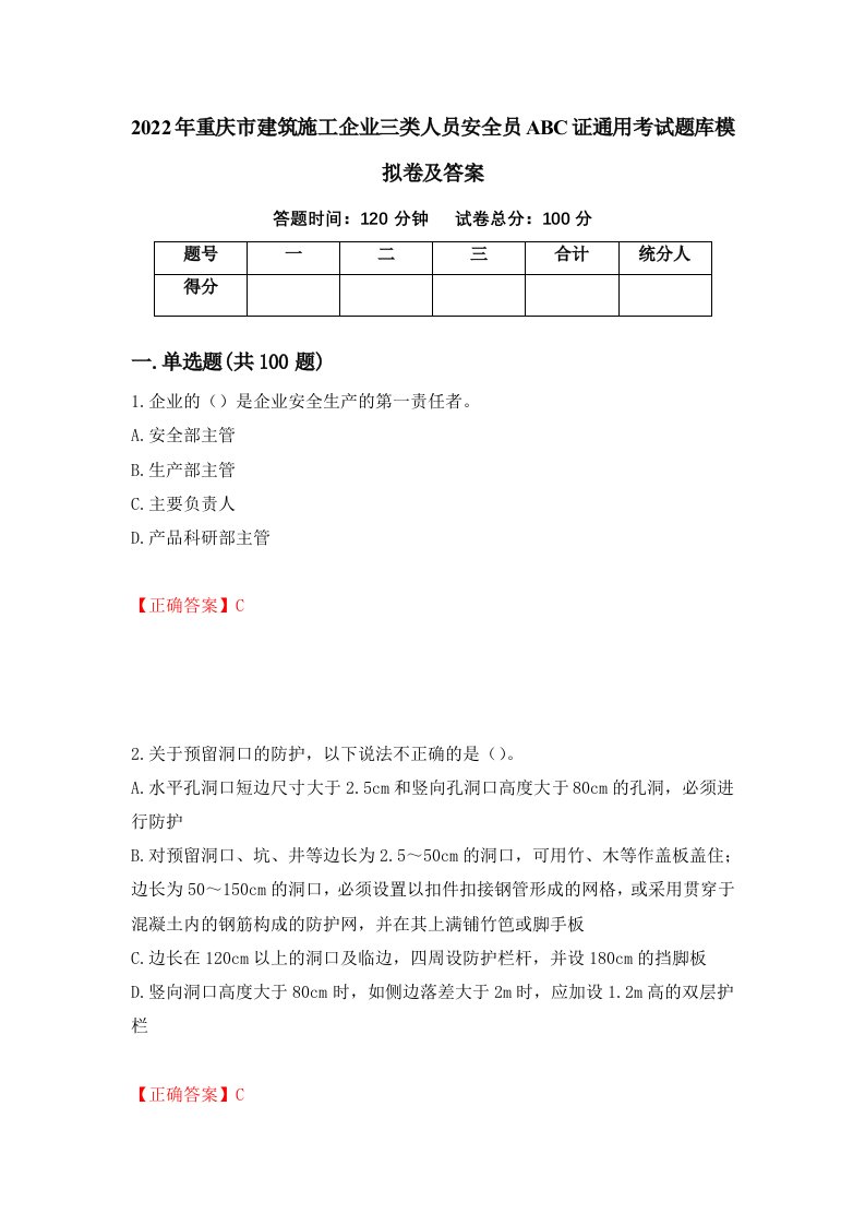 2022年重庆市建筑施工企业三类人员安全员ABC证通用考试题库模拟卷及答案97