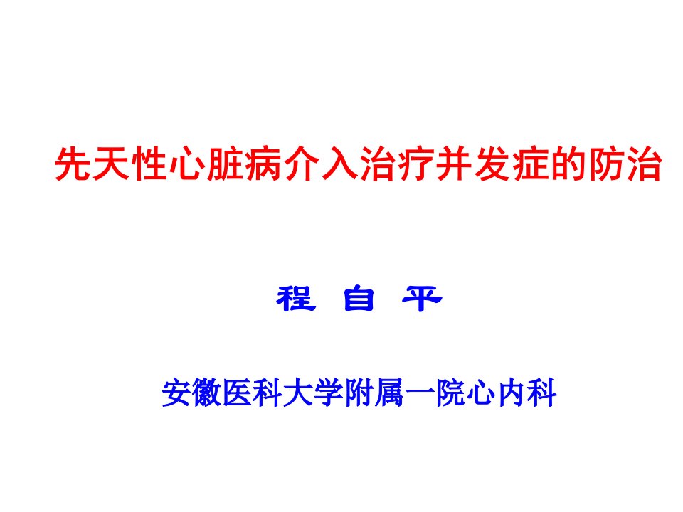 (PPT)先天性心脏病介入治疗并发症的防治程自平安徽医科大学附