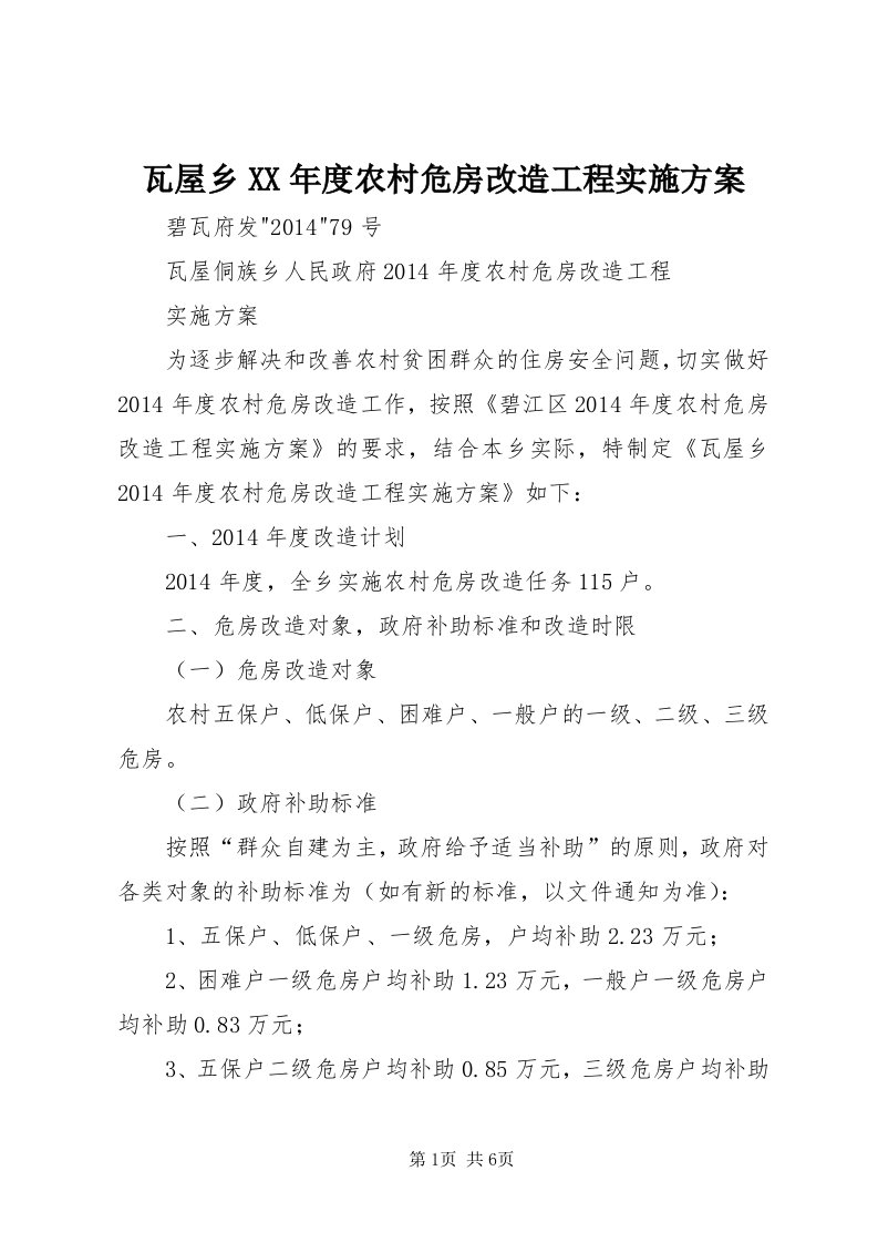 6瓦屋乡某年度农村危房改造工程实施方案