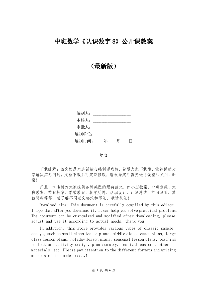 中班数学《认识数字8》公开课教案