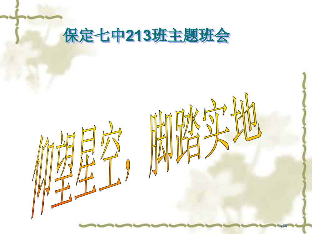 仰望星空脚踏实地主题班会省公开课一等奖全国示范课微课金奖PPT课件